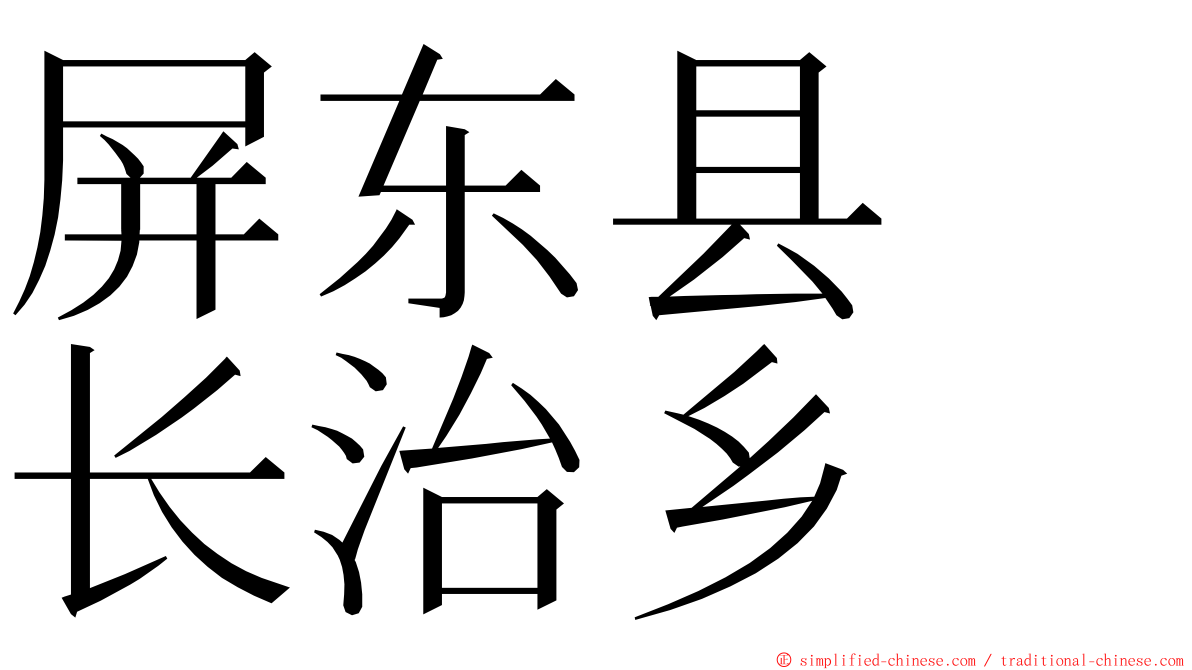 屏东县　长治乡 ming font